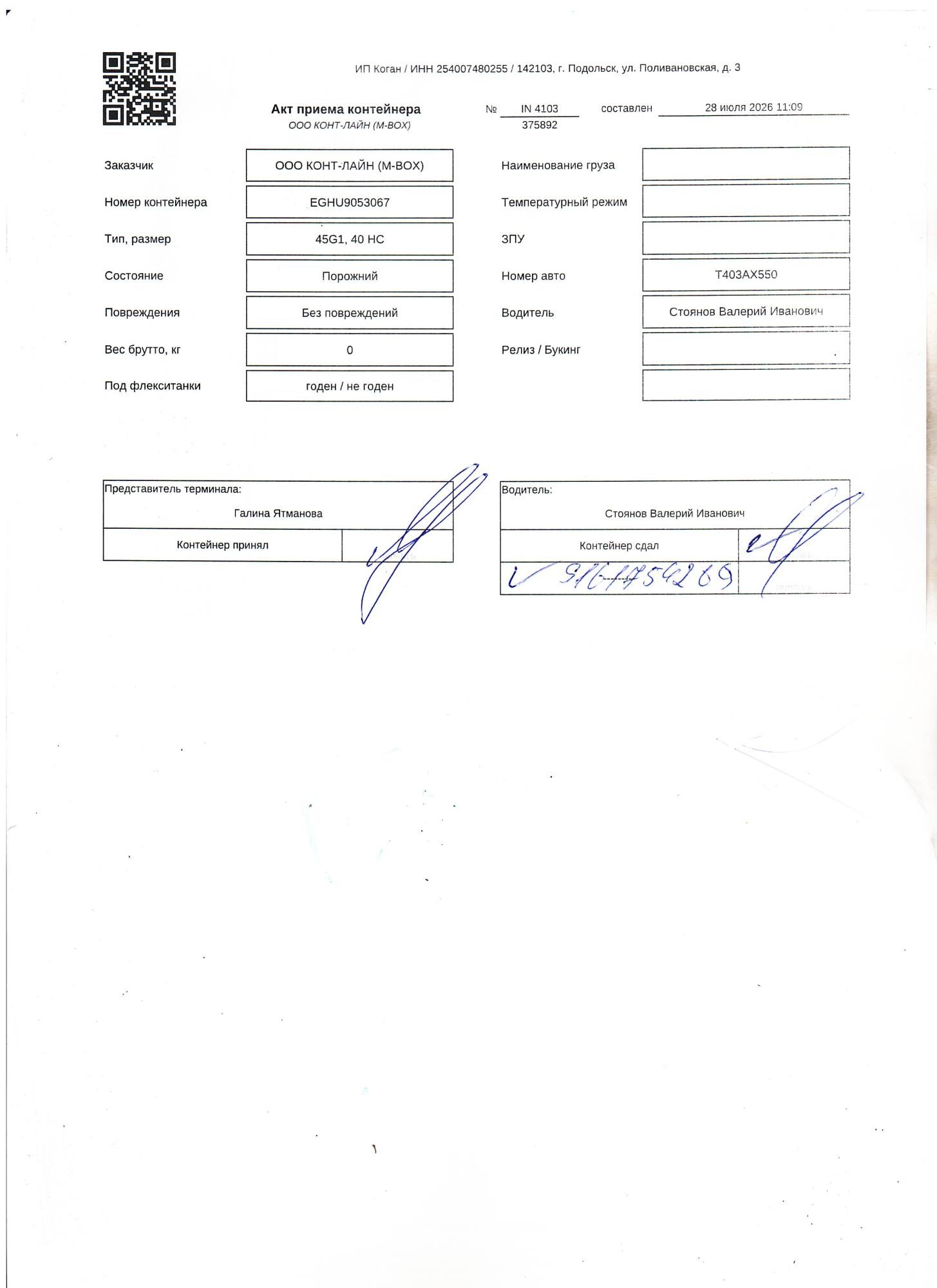 Морской контейнер EGHU9053067