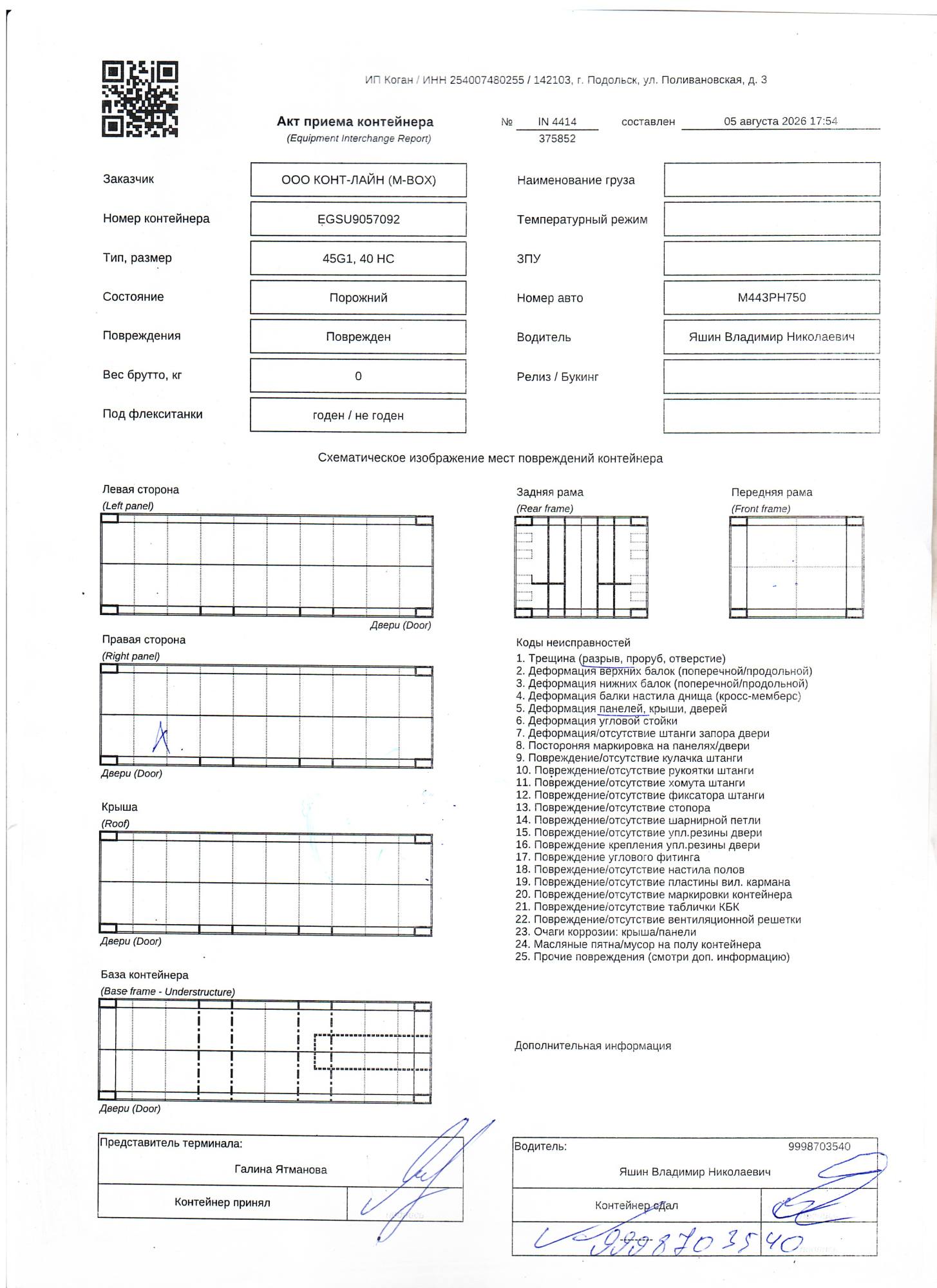 Морской контейнер EGSU9057092
