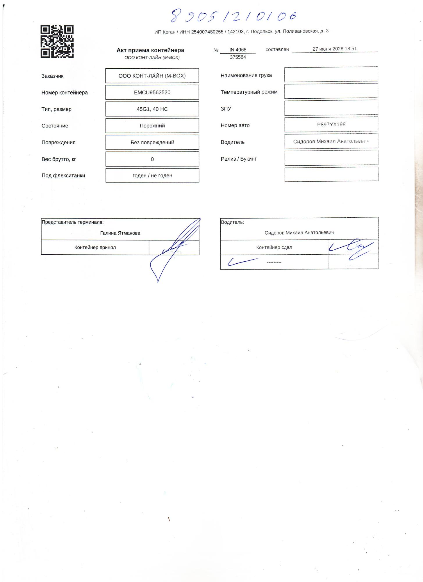 Морской контейнер EMCU9562520