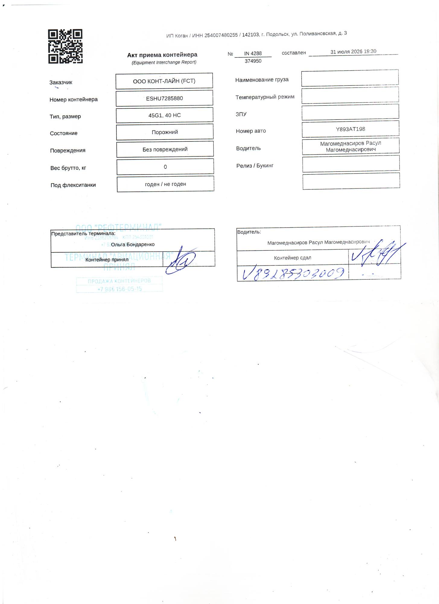 Морской контейнер ESHU7285880