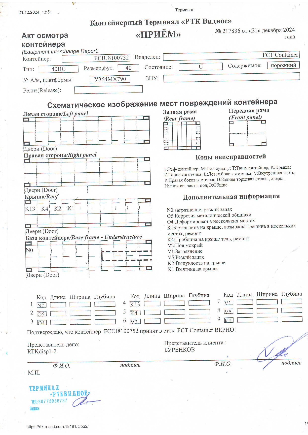 Морской контейнер FCIU8100752