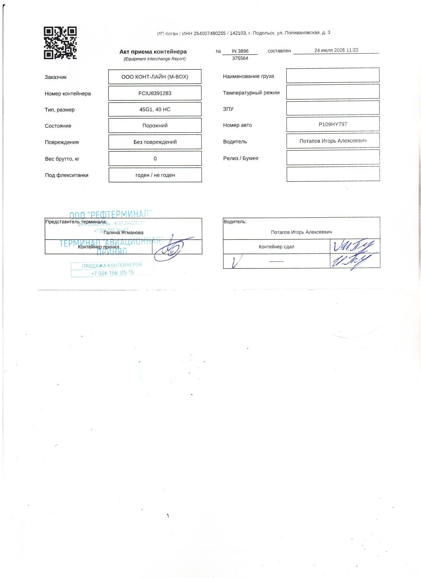 Морской контейнер FCIU8391283