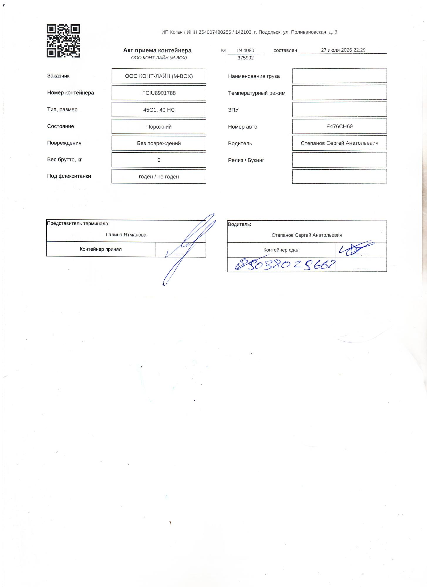 Морской контейнер FCIU8901788
