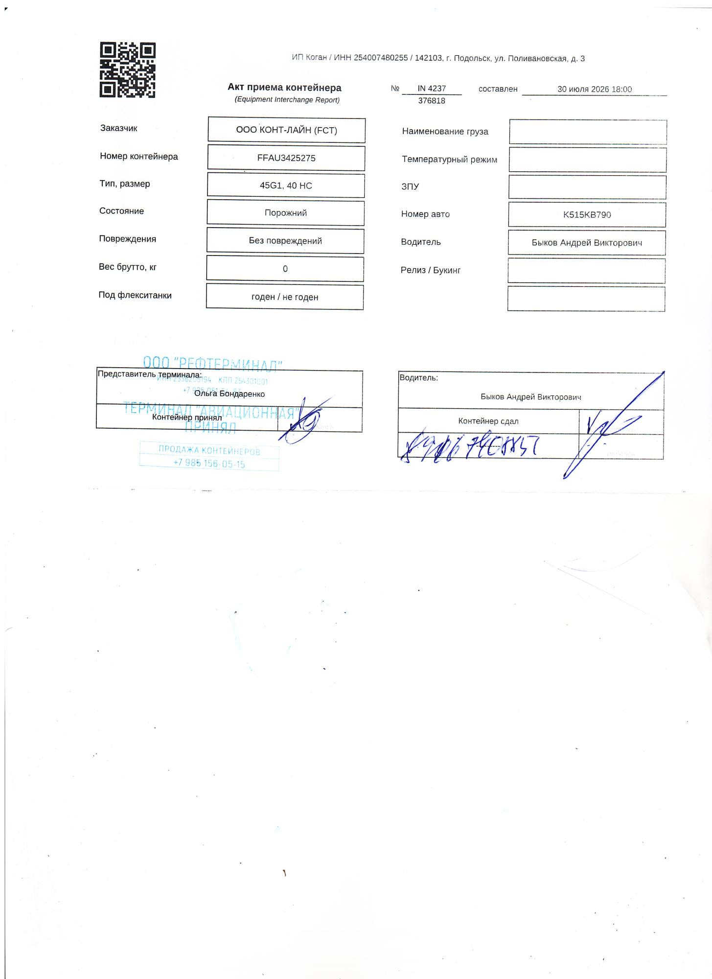 Морской контейнер FFAU3425275