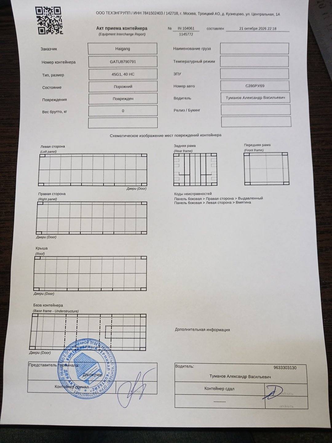 Морской контейнер GATU8790791
