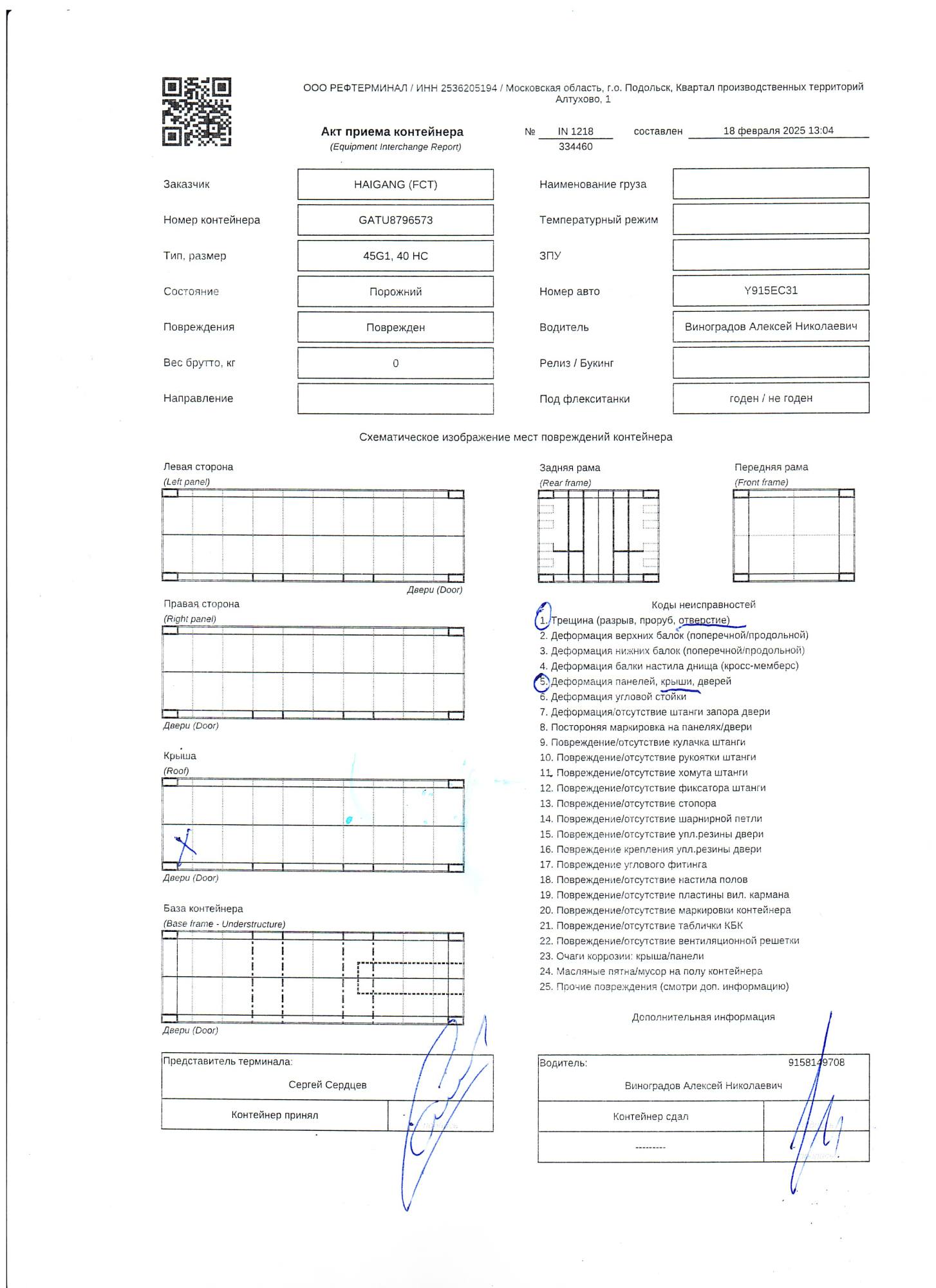 Морской контейнер GATU8796573