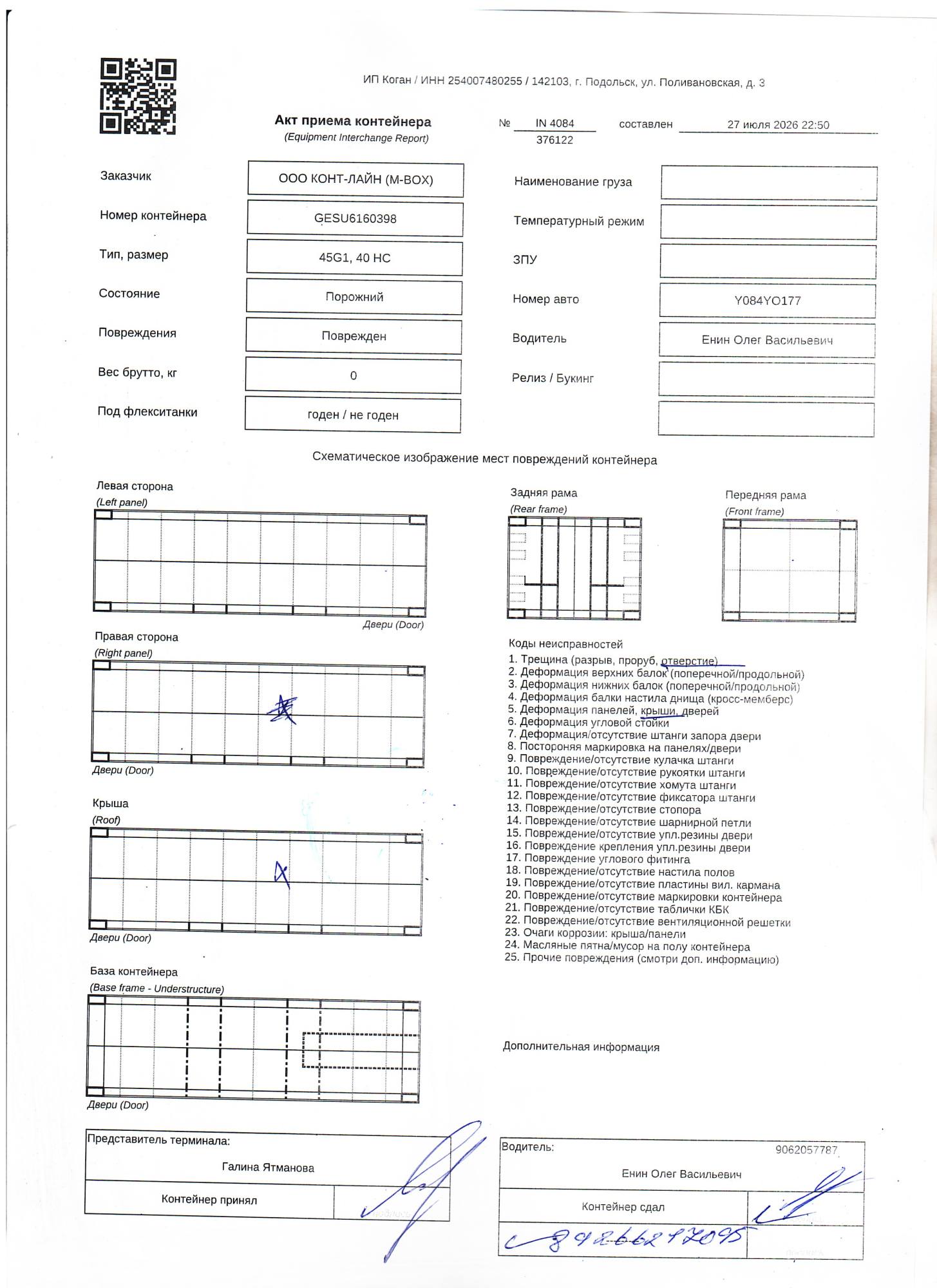 Морской контейнер GESU6160398
