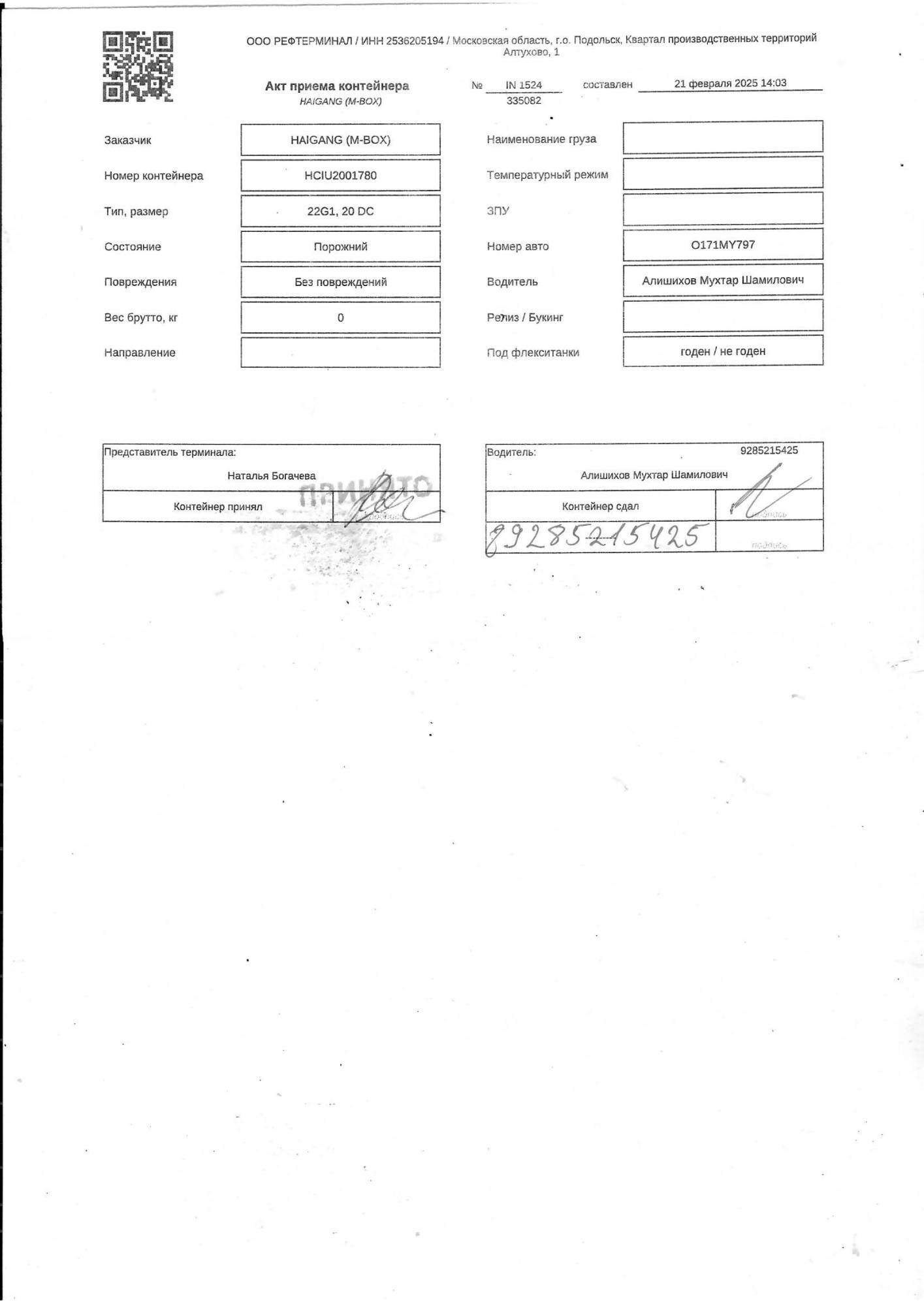 Морской контейнер HCIU2001780