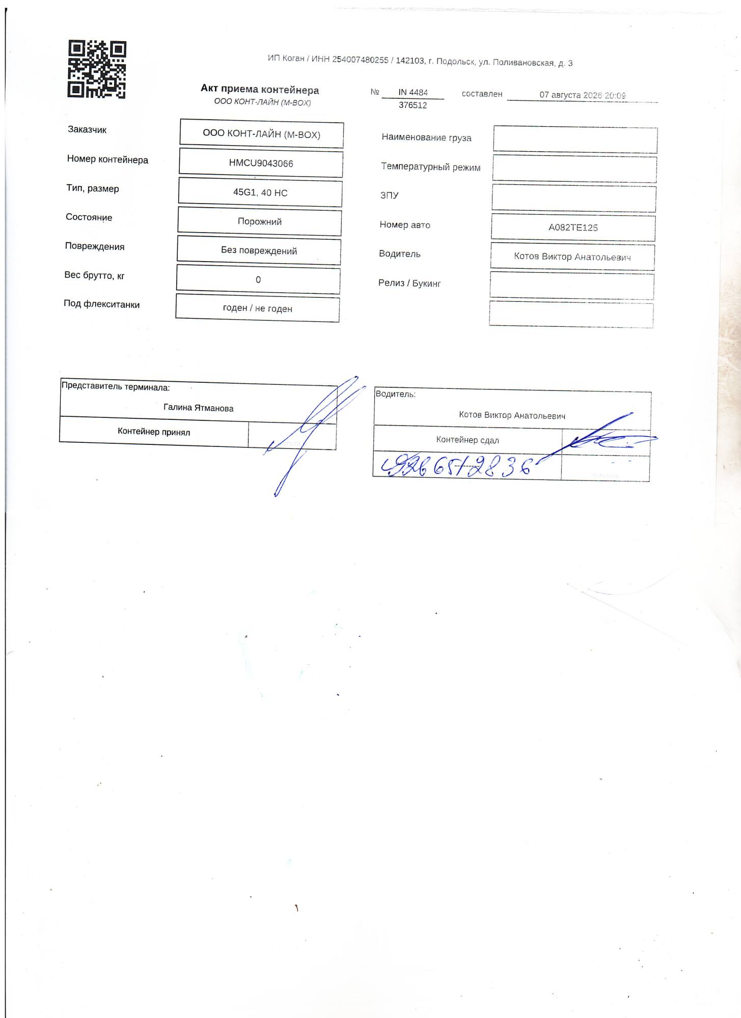 Морской контейнер HMCU9043066
