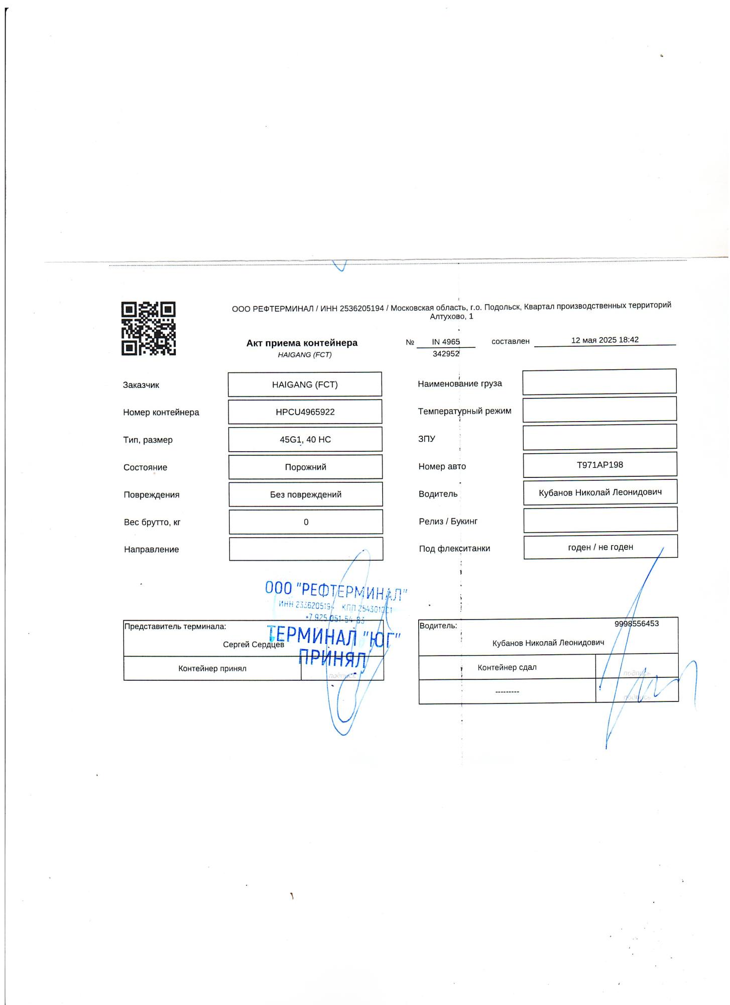 Морской контейнер HPCU4965922