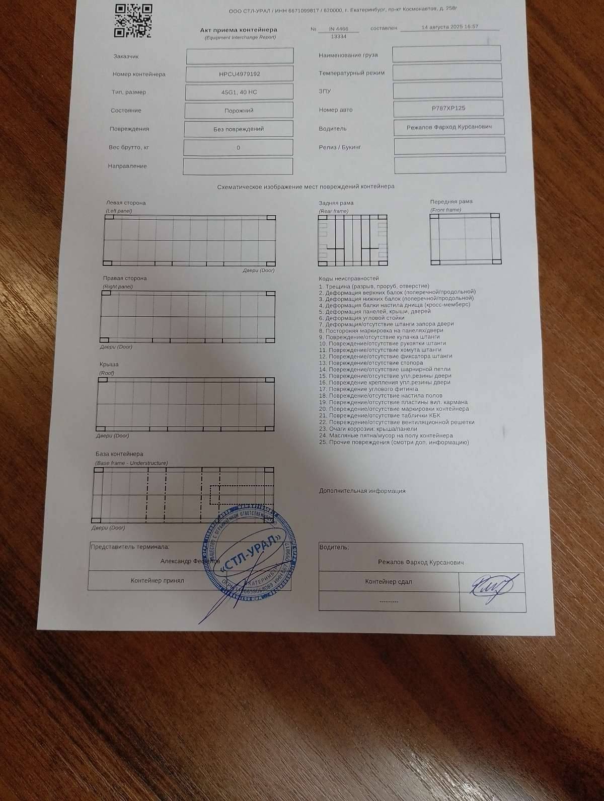 Морской контейнер HPCU4979192