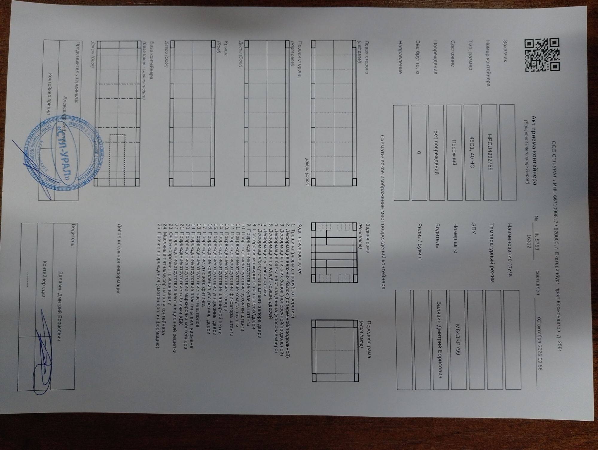 Морской контейнер HPCU4992759