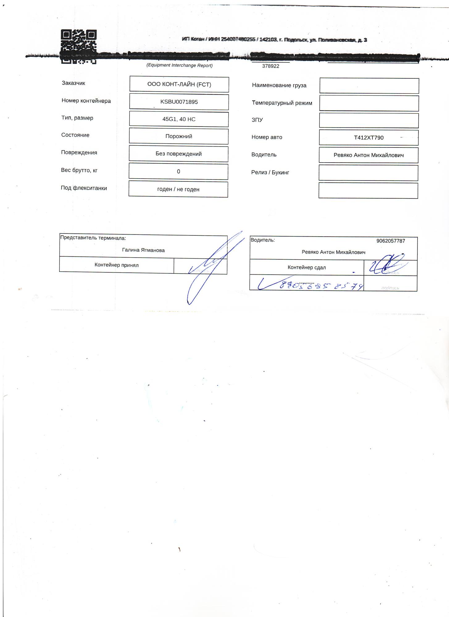 Морской контейнер KSBU0071895