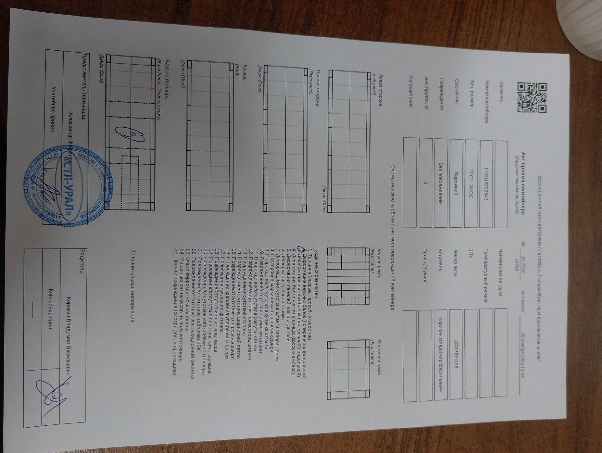 Морской контейнер LYGU3302943
