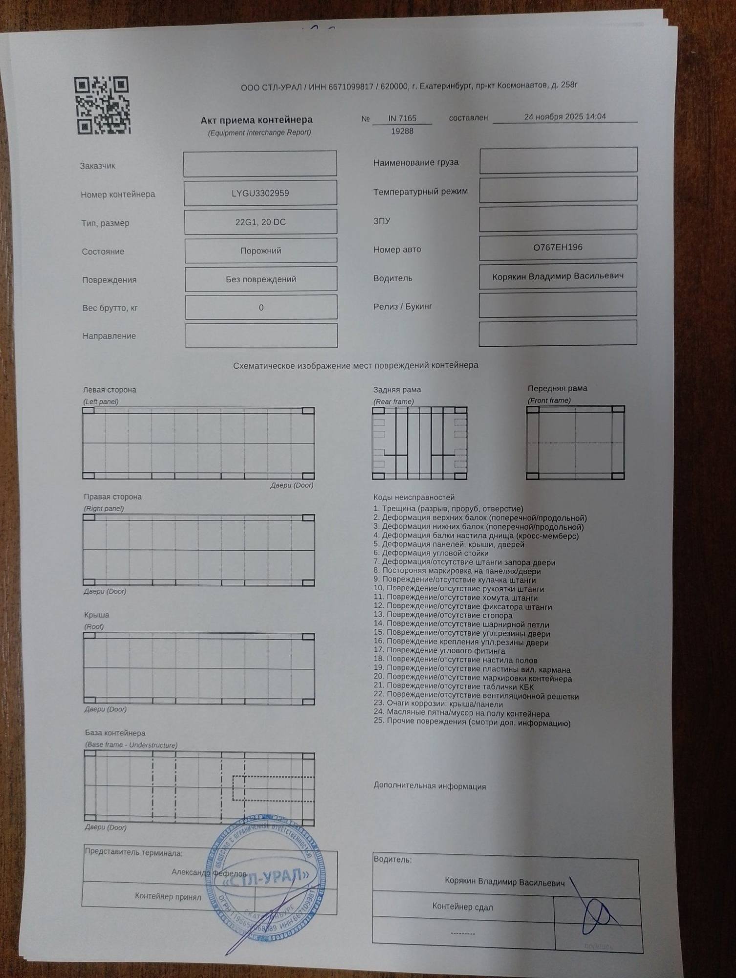 Морской контейнер LYGU3302959
