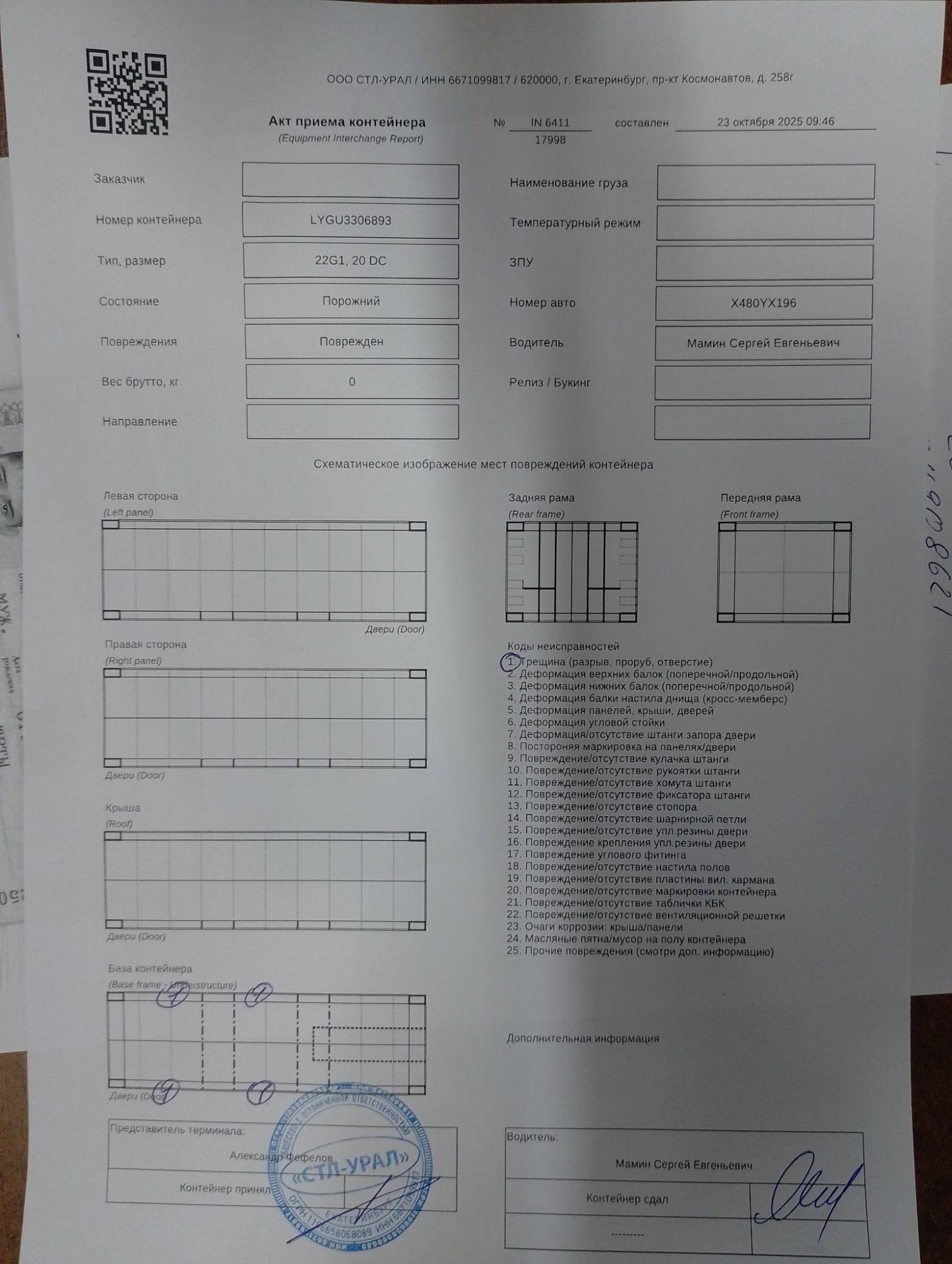 Морской контейнер LYGU3306893