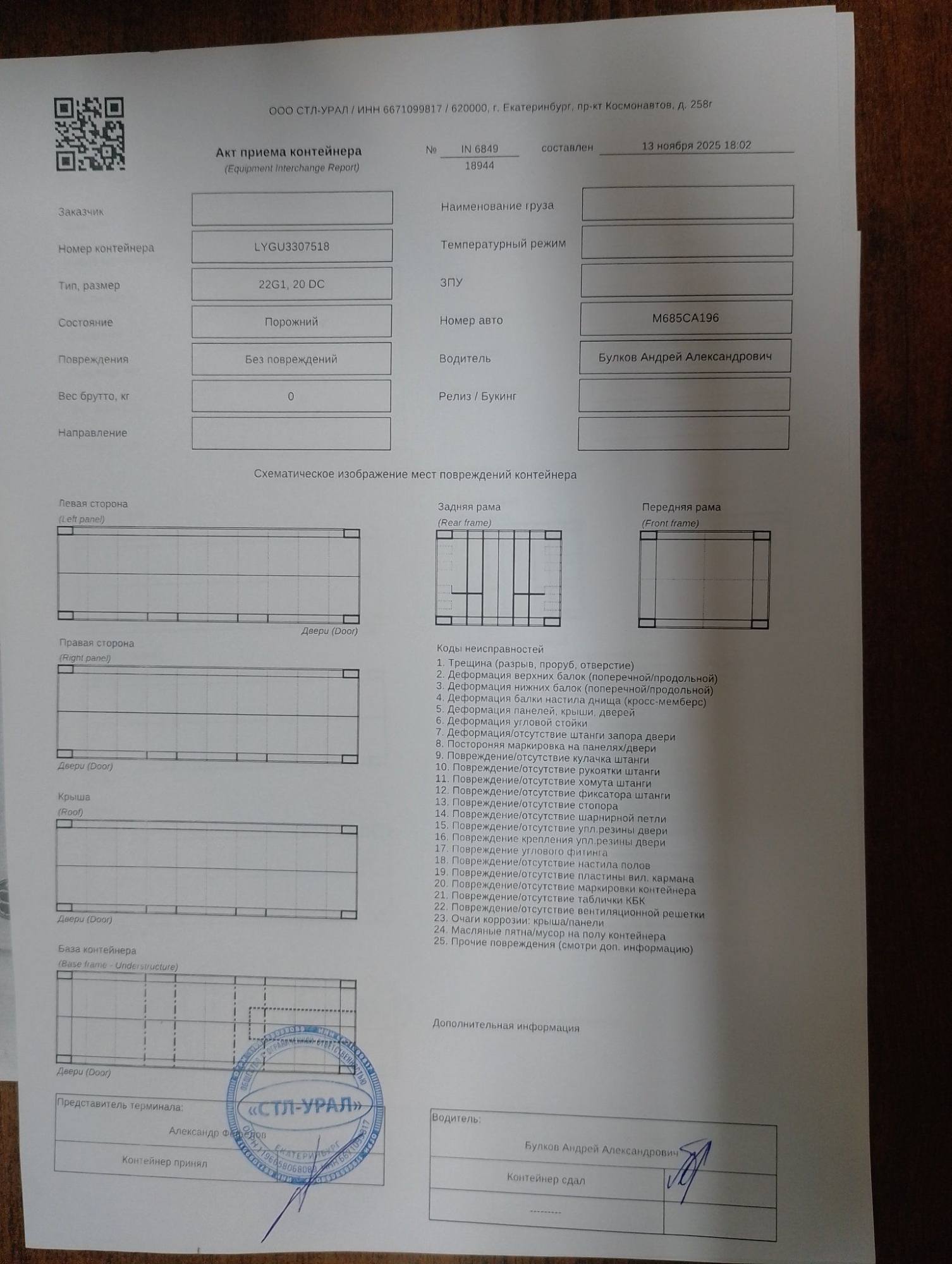 Морской контейнер LYGU3307518