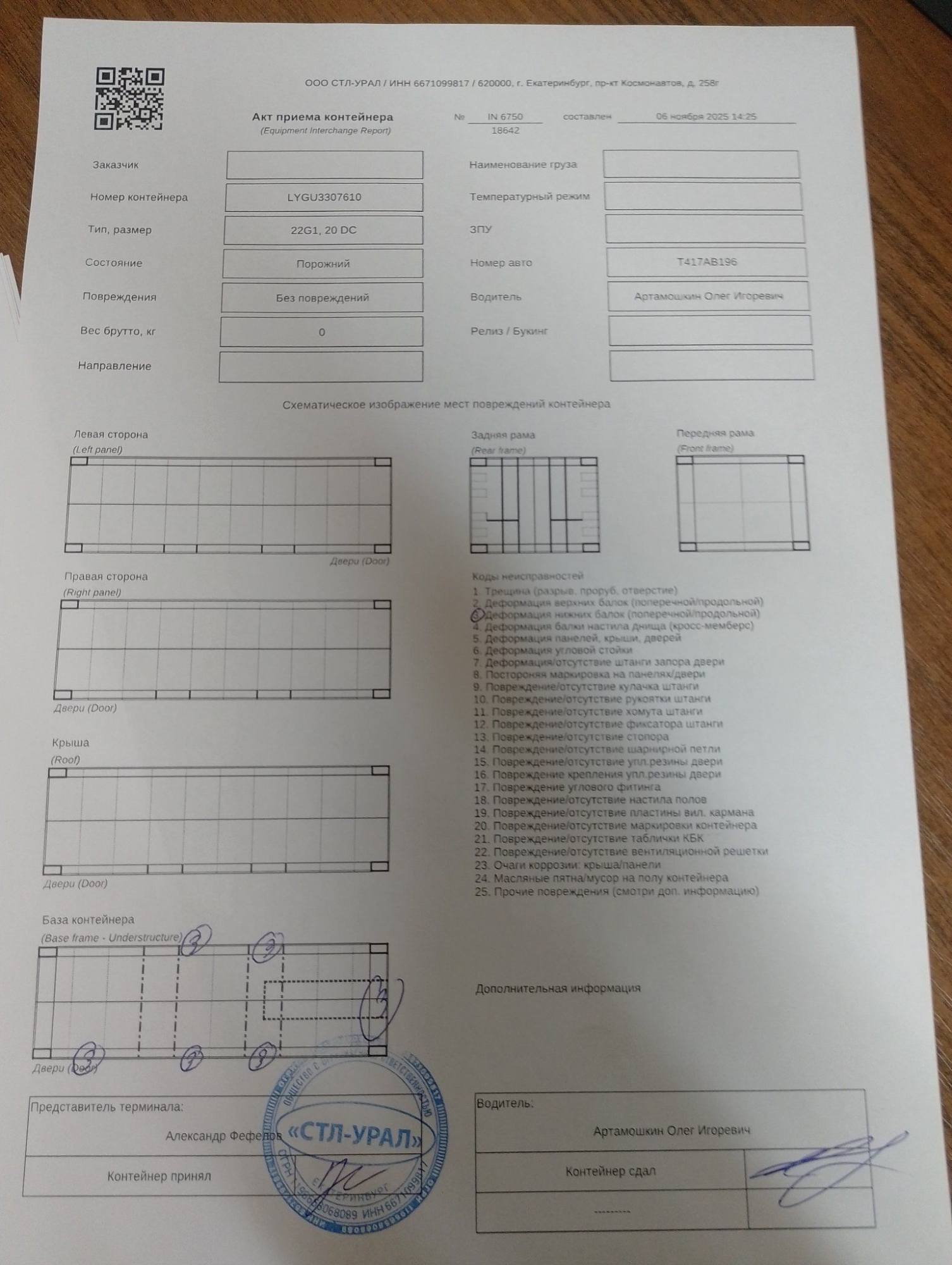 Морской контейнер LYGU3307610