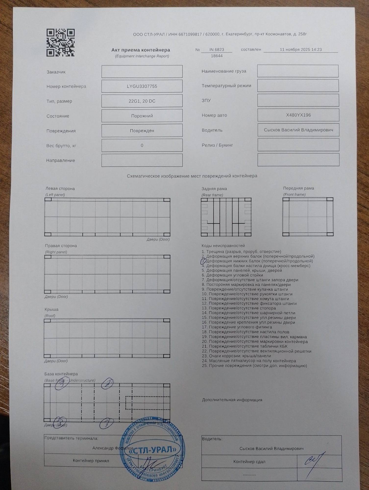 Морской контейнер LYGU3307755