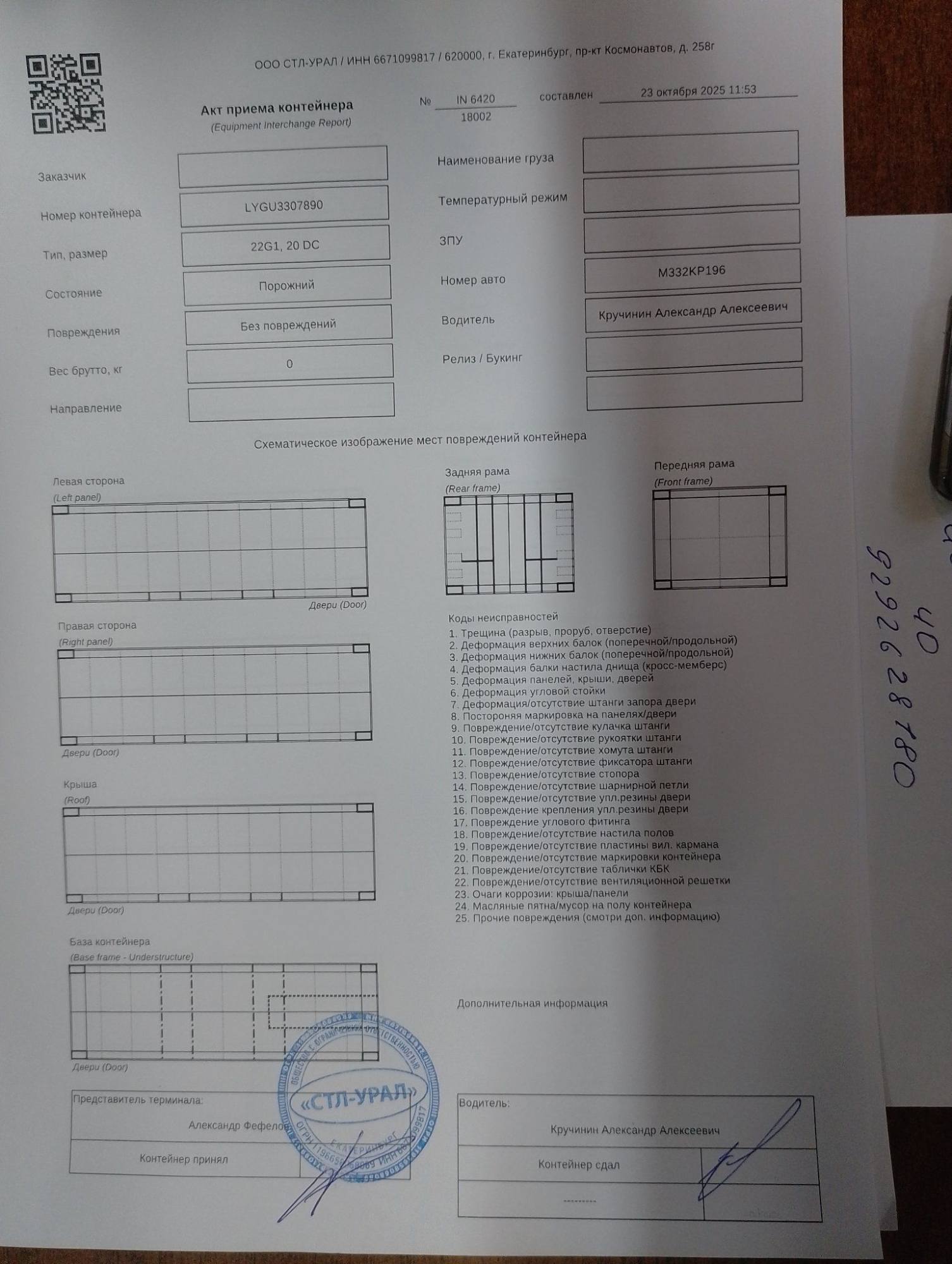 Морской контейнер LYGU3307890