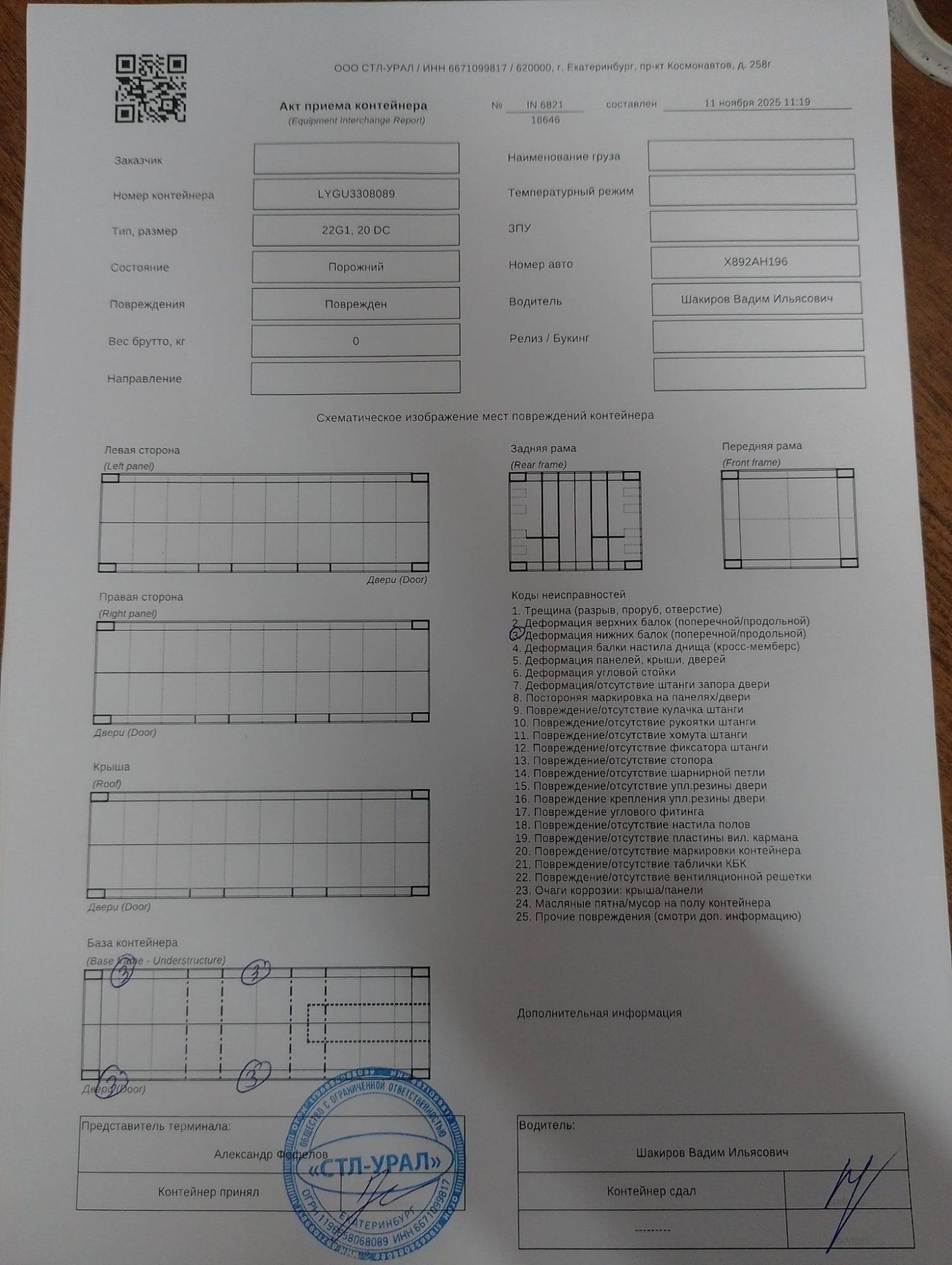 Морской контейнер LYGU3308089