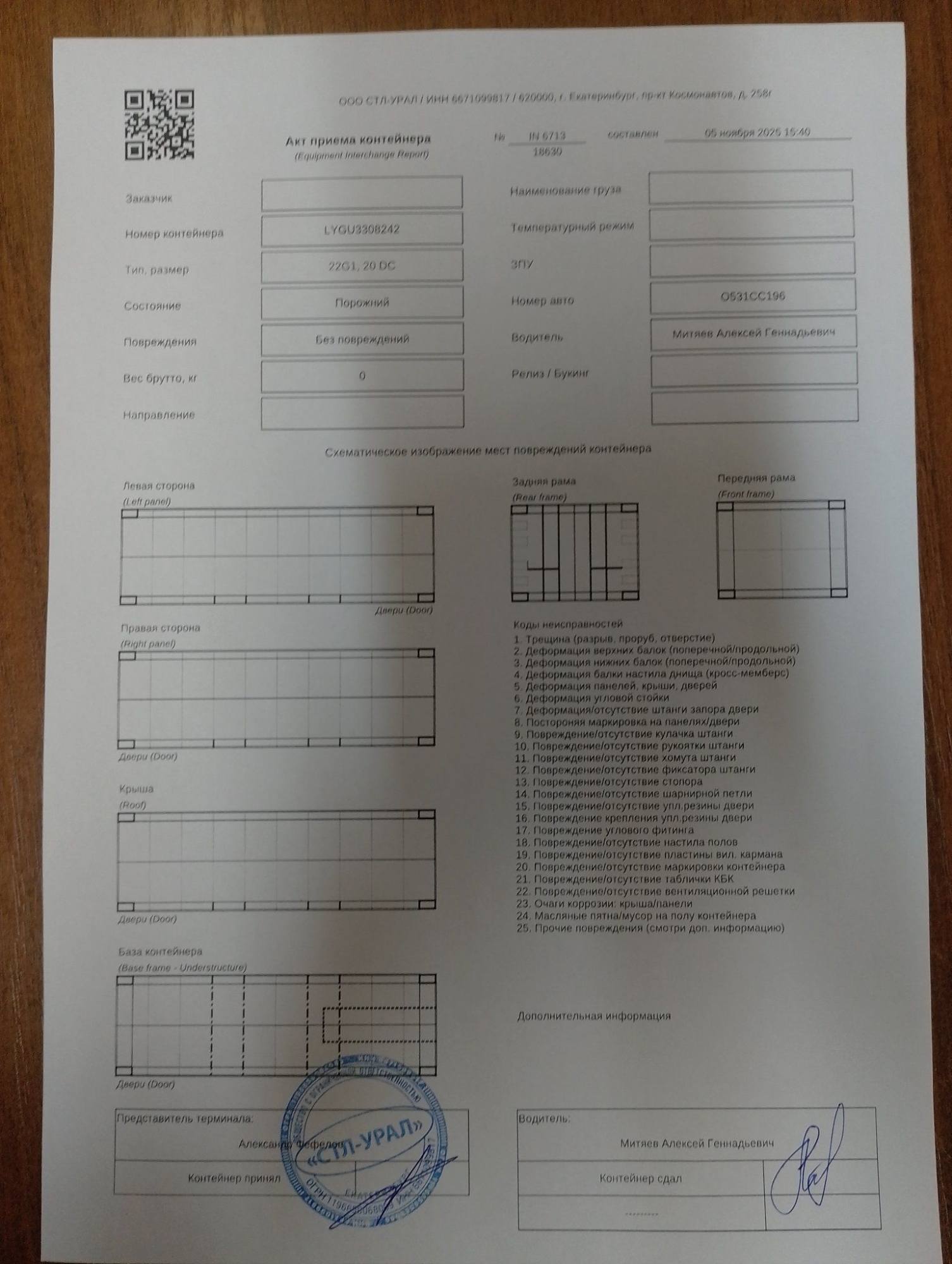 Морской контейнер LYGU3308242