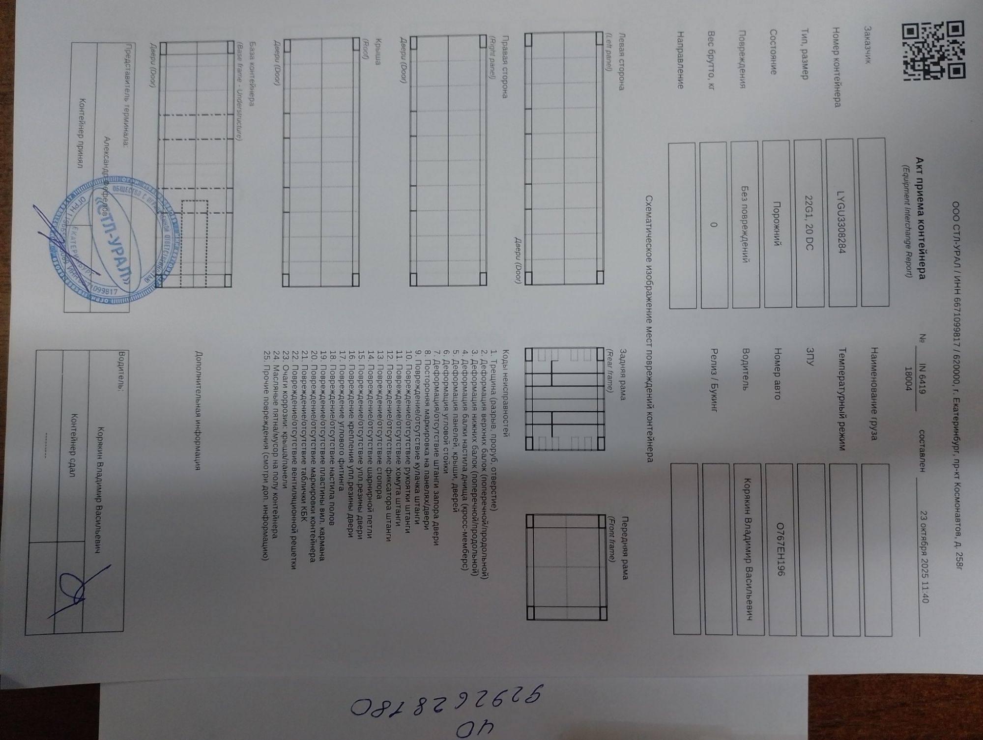 Морской контейнер LYGU3308284