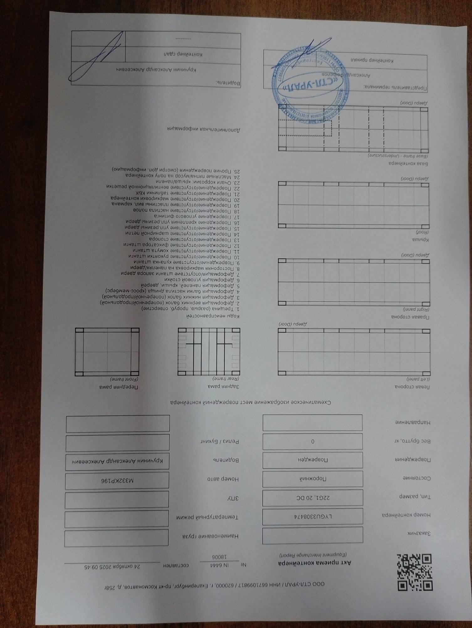 Морской контейнер LYGU3308474