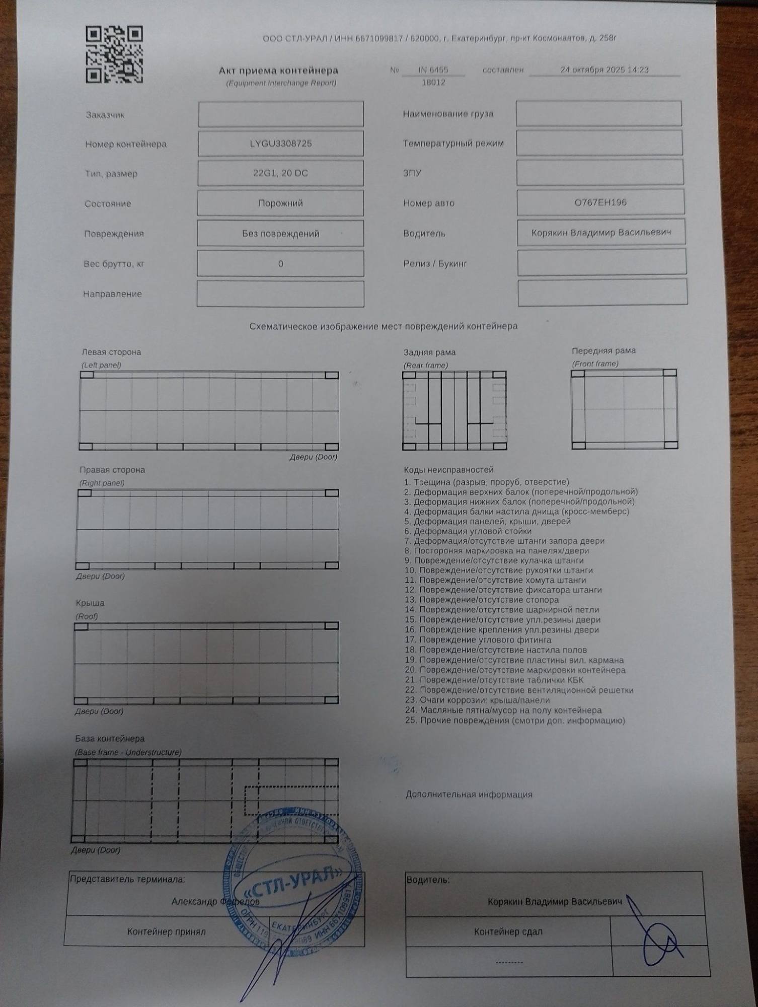 Морской контейнер LYGU3308725