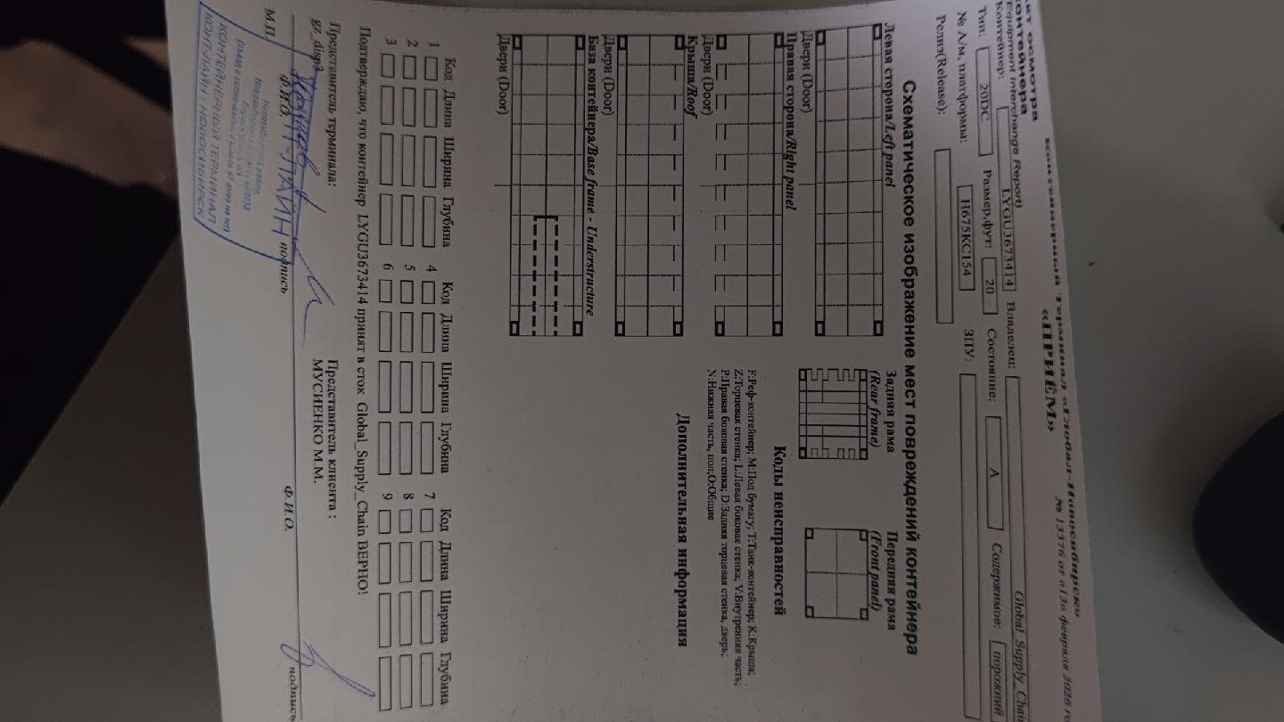 Морской контейнер LYGU3673414