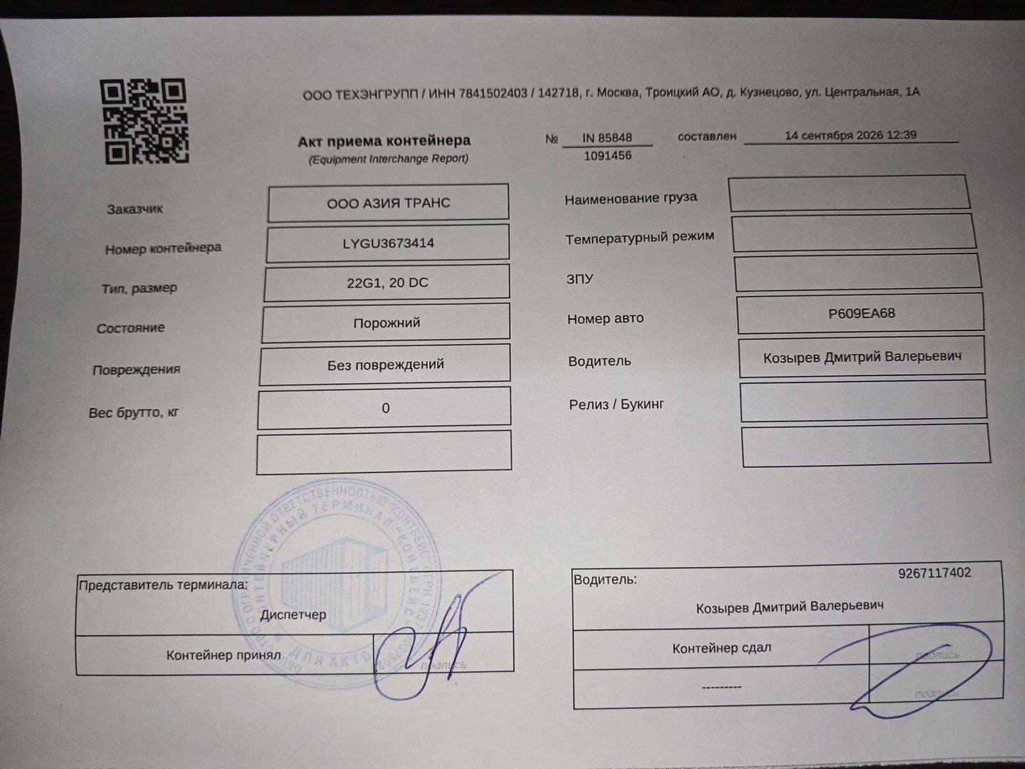 Морской контейнер LYGU3673414