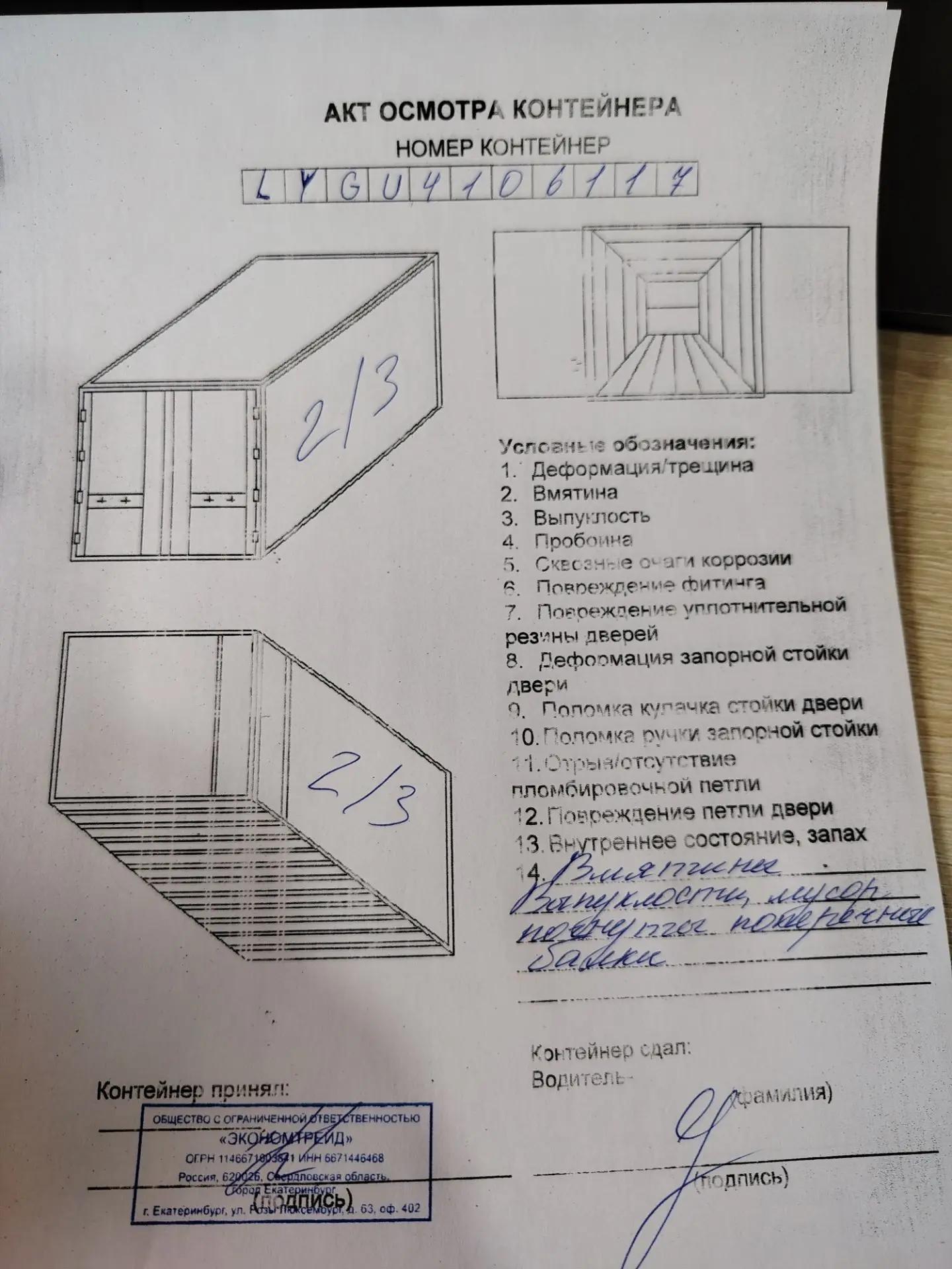 Морской контейнер LYGU4106117