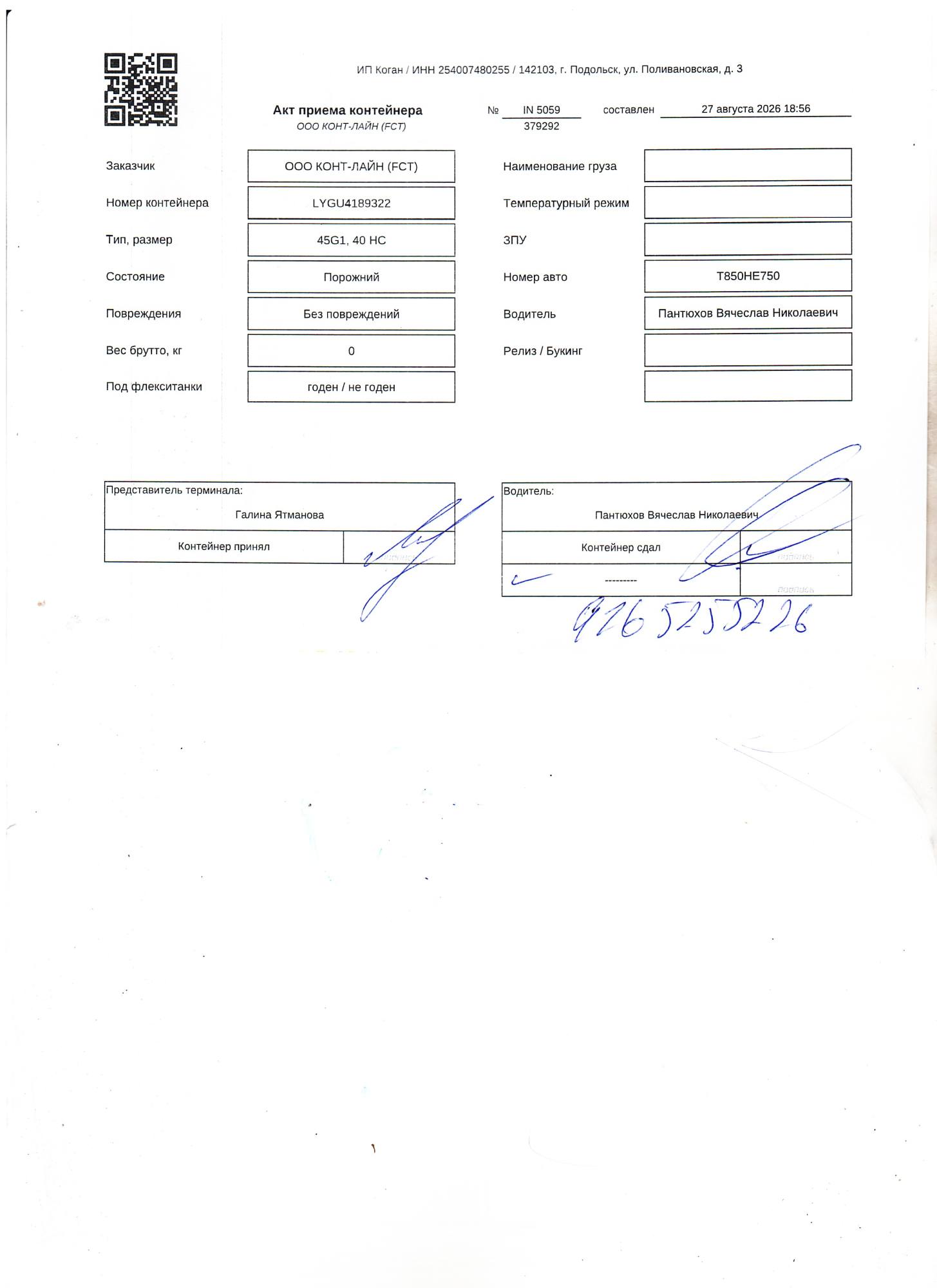 Морской контейнер LYGU4189322