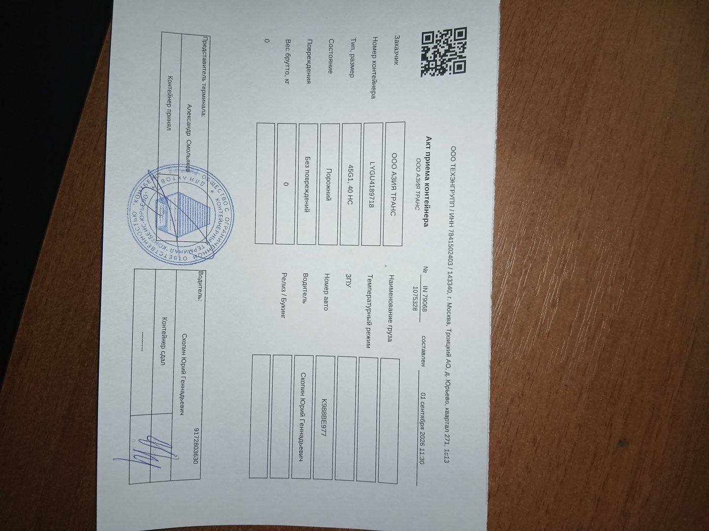 Морской контейнер LYGU4189718