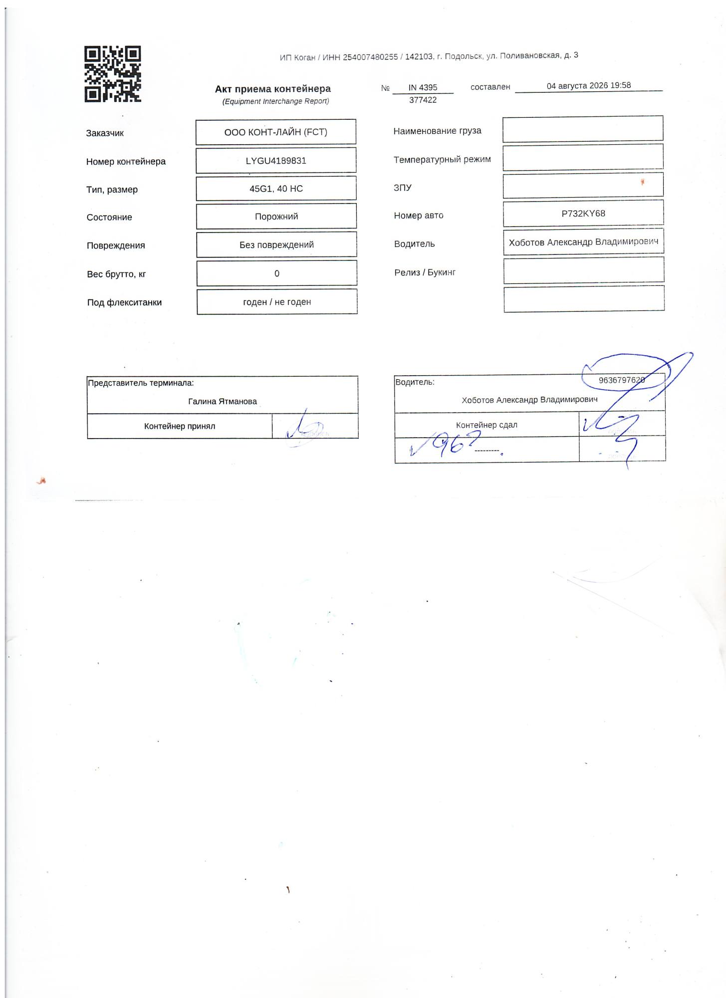 Морской контейнер LYGU4189831