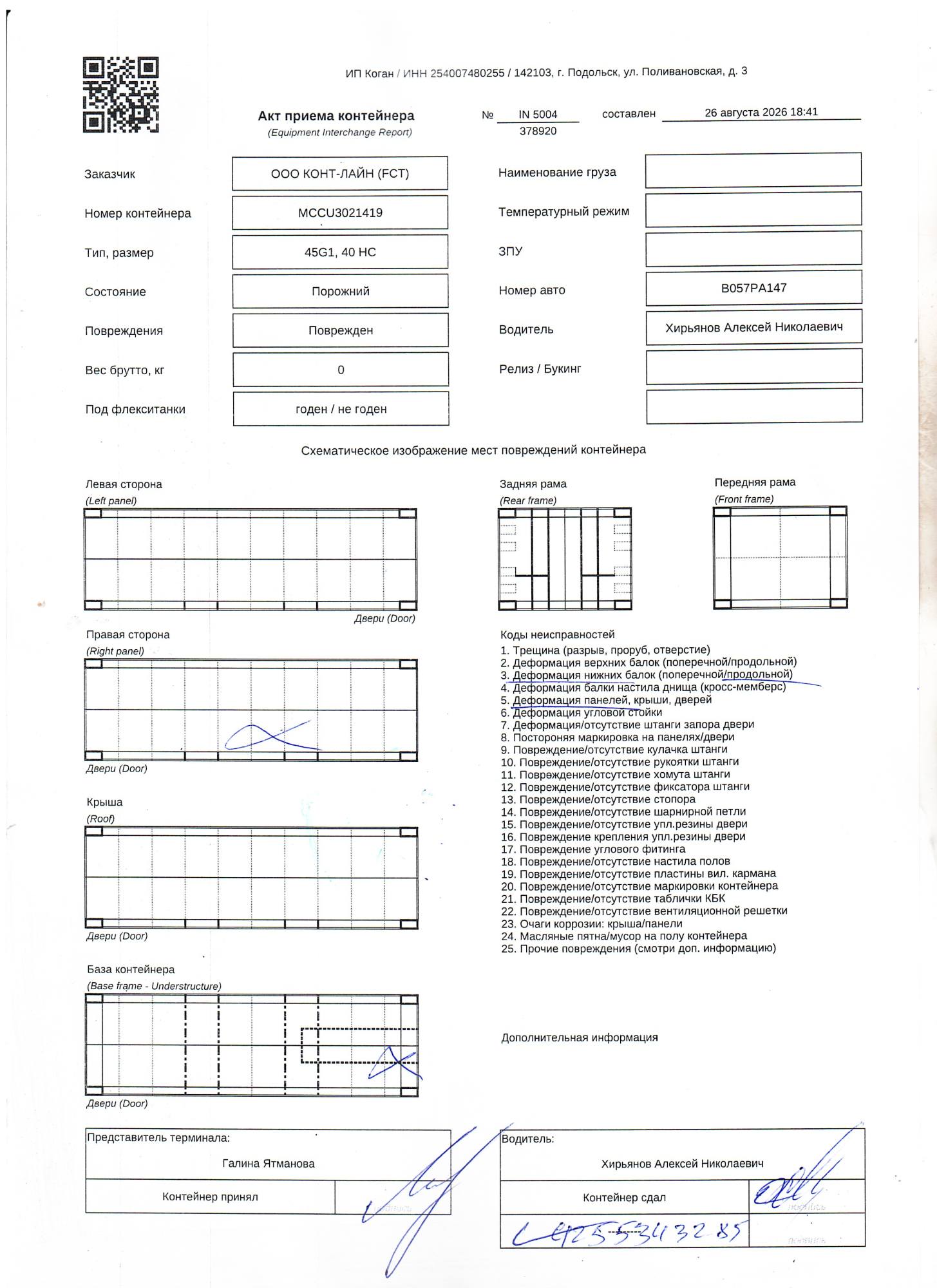 Морской контейнер MCCU3021419