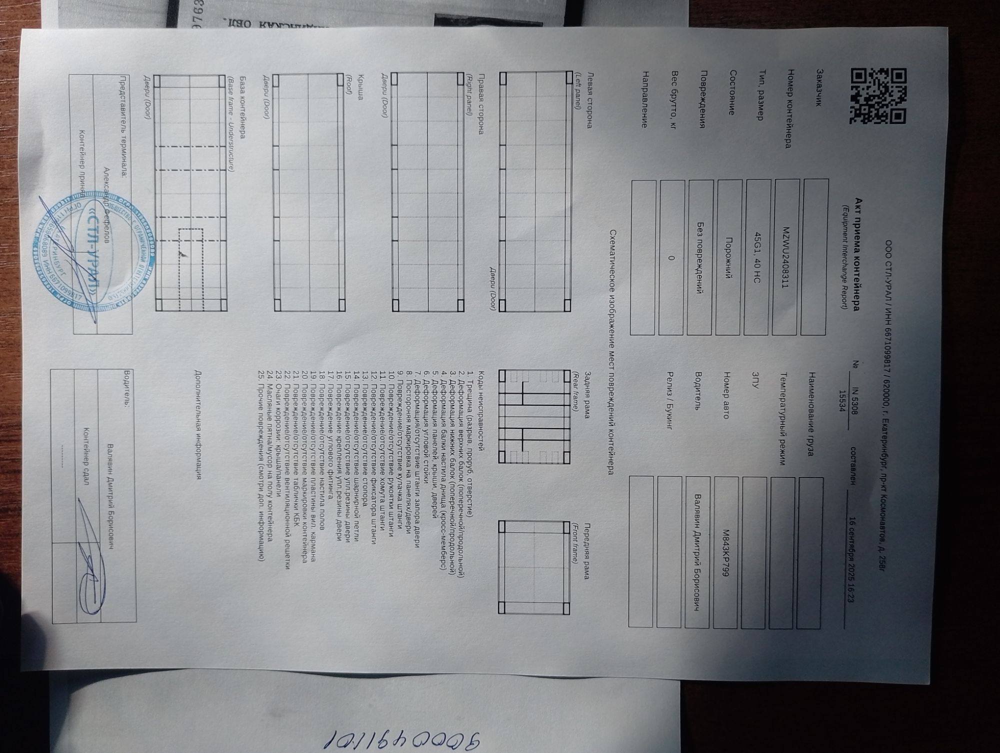 Морской контейнер MZWU2408311