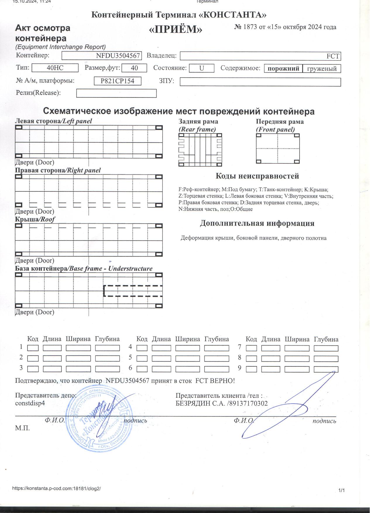 Морской контейнер NFDU3504567