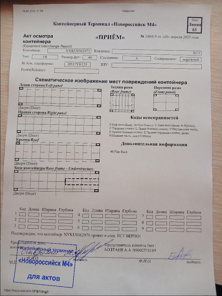 Морской контейнер NYKU0362971