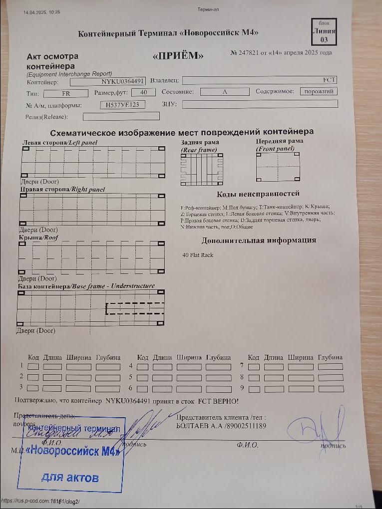 Морской контейнер NYKU0364491