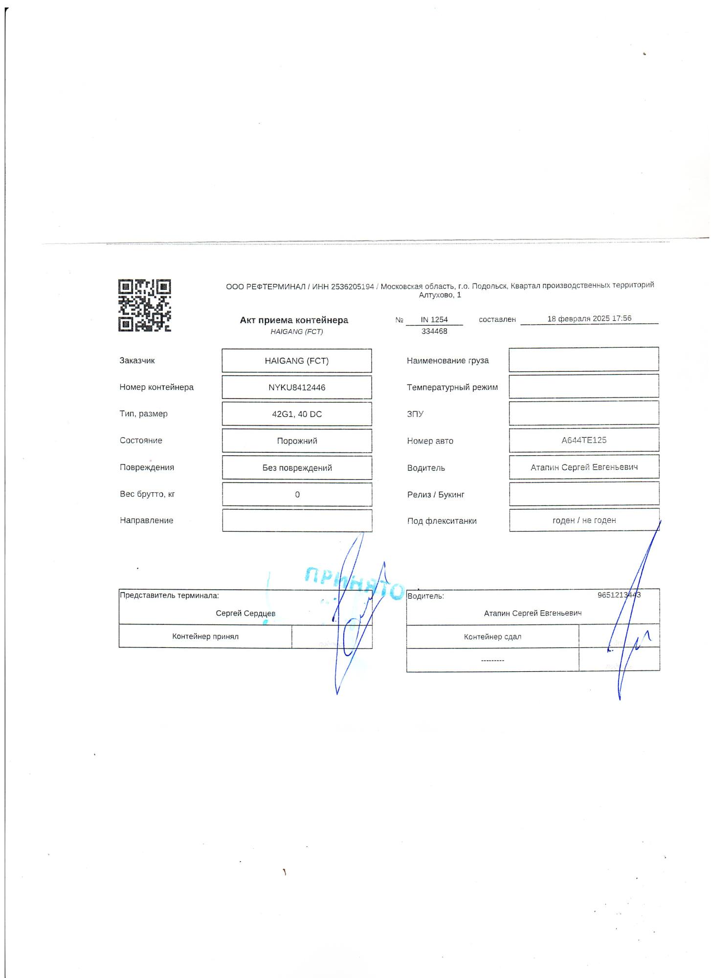 Морской контейнер NYKU8412446