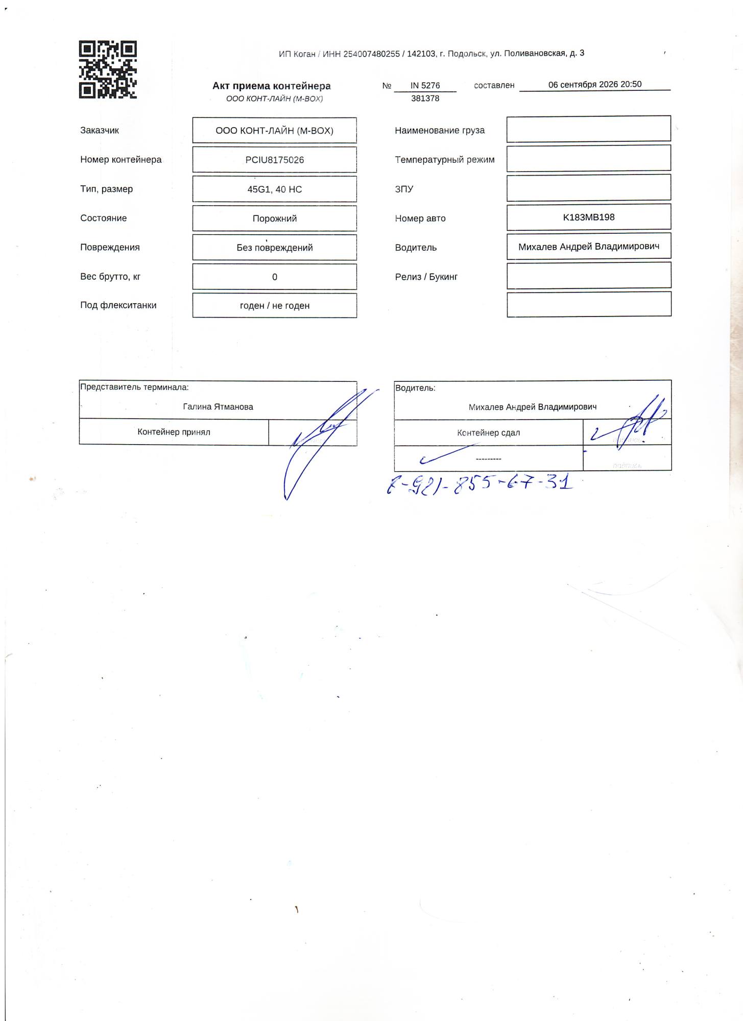Морской контейнер PCIU8175026