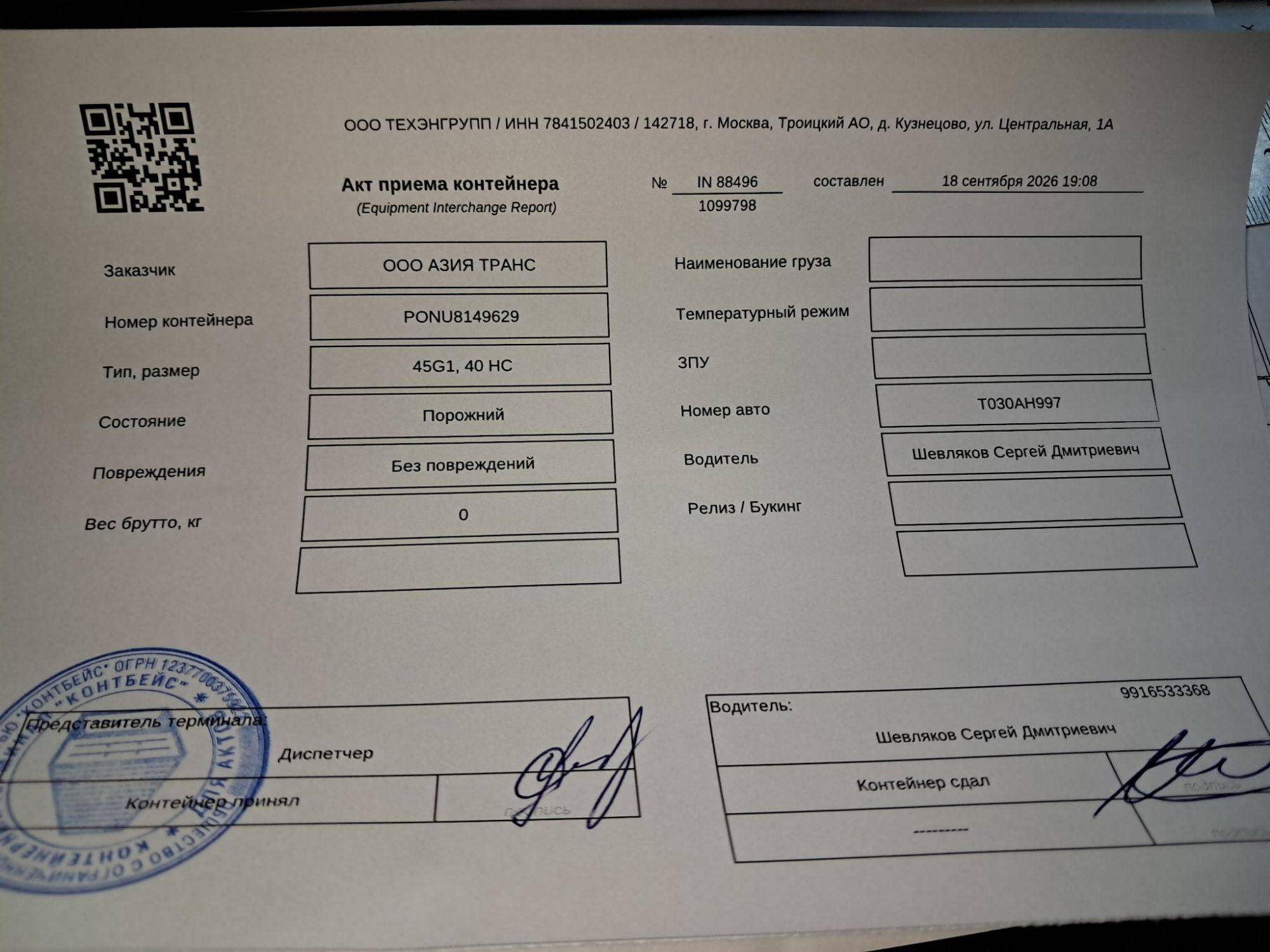 Морской контейнер PONU8149629