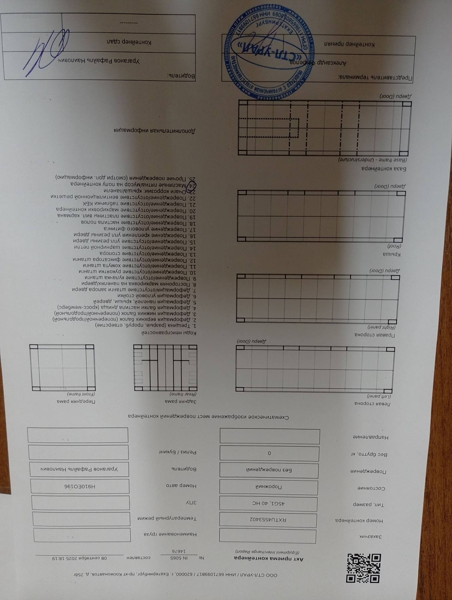 Морской контейнер RXTU4553402
