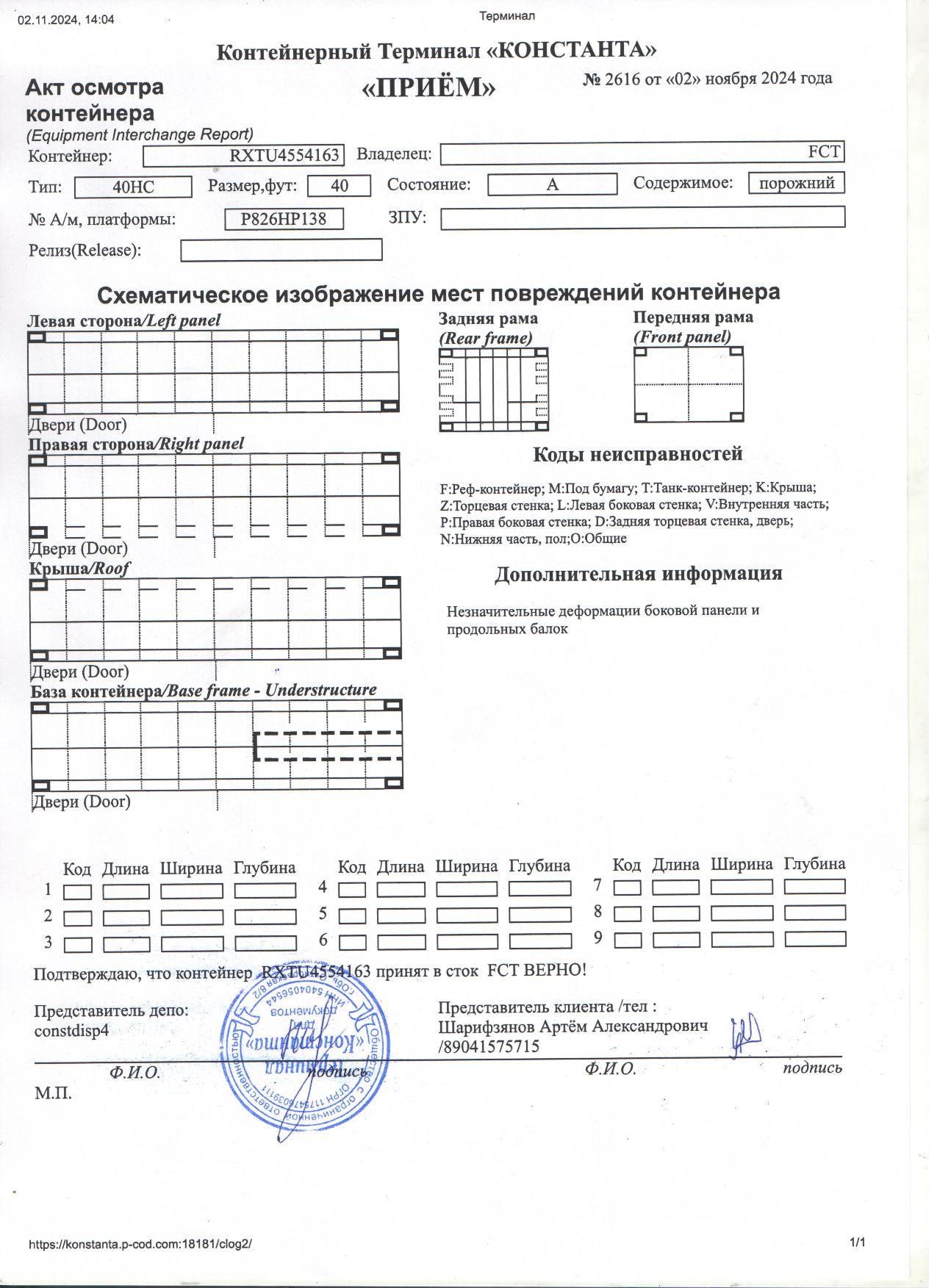 Морской контейнер RXTU4554163