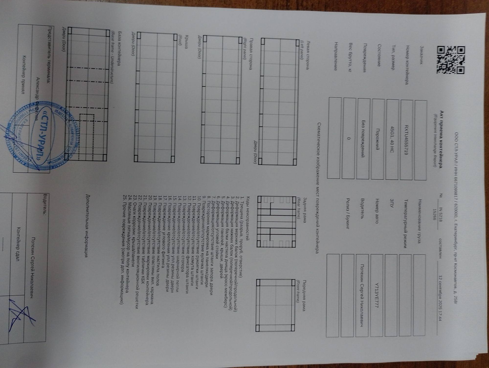 Морской контейнер RXTU4555719