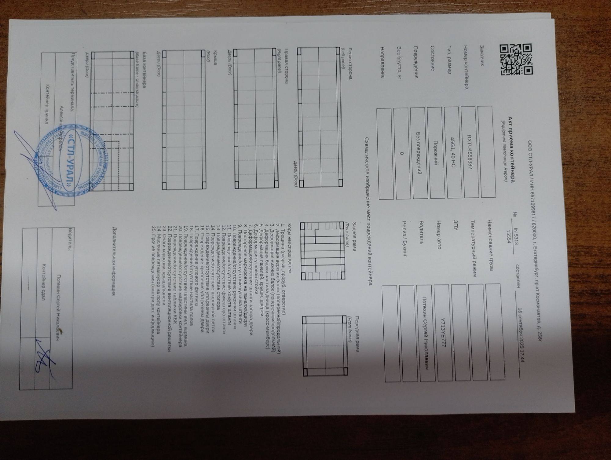 Морской контейнер RXTU4556382