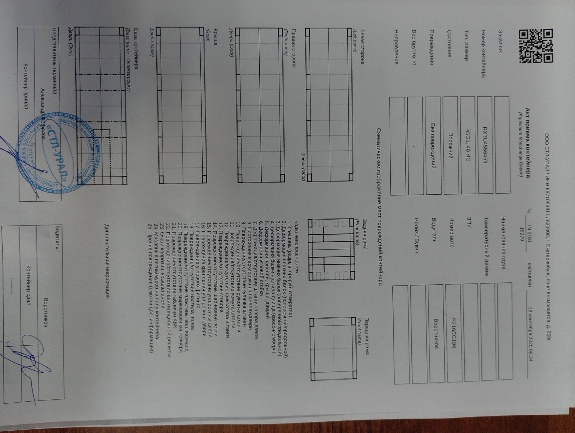 Морской контейнер RXTU4556459