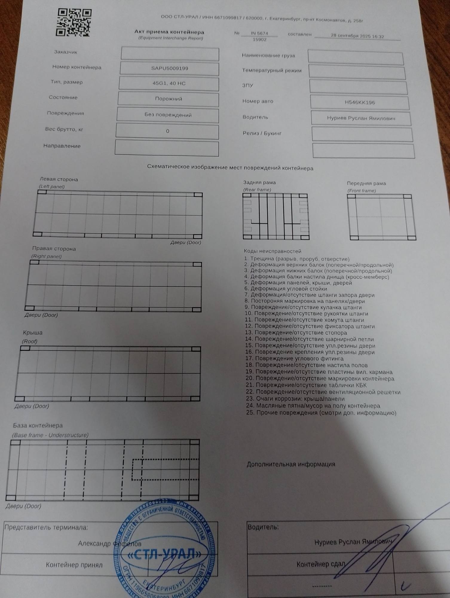 Морской контейнер SAPU5009199