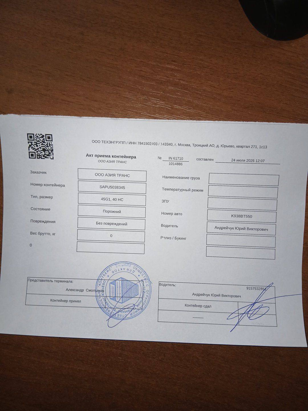 Морской контейнер SAPU5038345